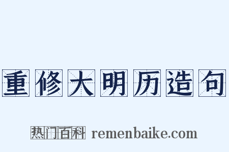 重修大明历造句是什么意思的图片